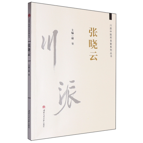 川派中医药名家系列丛书.张晓云