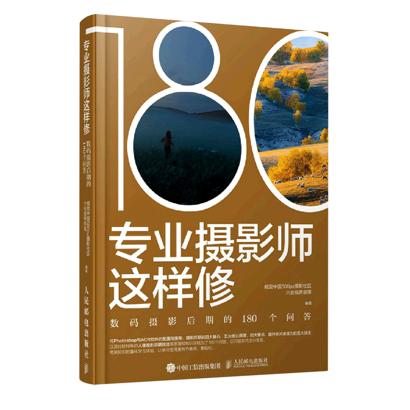 专业摄影师这样修:数码摄影后期的180个问答