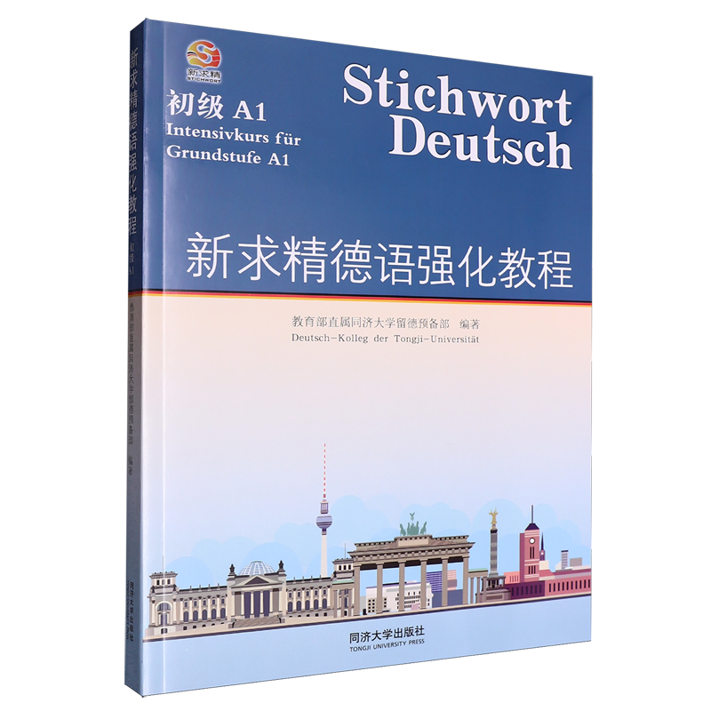 新求精德语强化教程.初级.A1