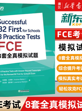 【新华正版】FCE8套全真模拟试题 剑桥通用英语考试 剑桥fce备考资料真题模拟试题 听力文本朗思如梦如年考试复习教材书籍
