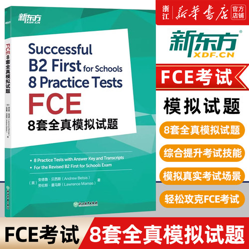 【新华正版】FCE8套全真模拟试题