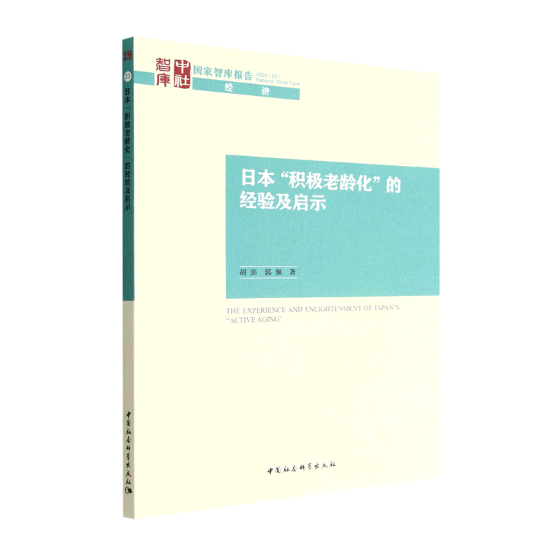日本积极老龄化的经验及启示/国家智库报告