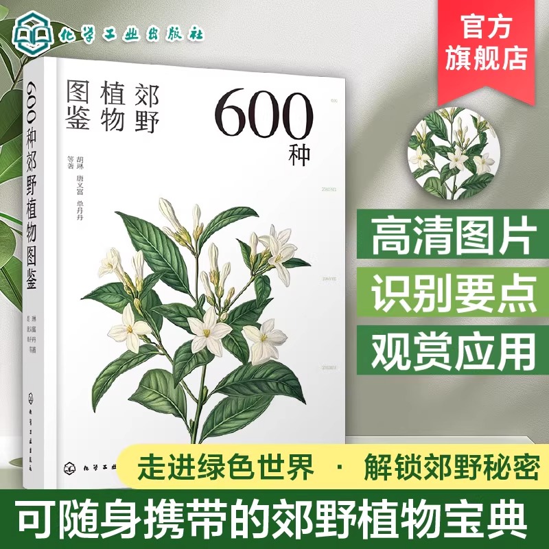 600种郊野植物图鉴