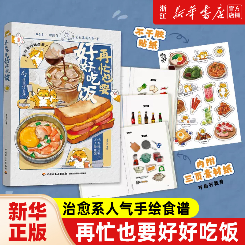 【任选】再忙也要好好吃饭 进宝开饭啦作品 63道手绘食谱美食手账步骤做法详解 治愈系绘本食谱 菜谱美食午饭早餐自制饮料教程书