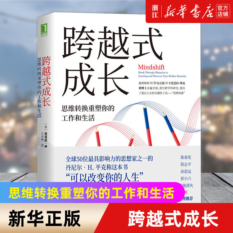 【新华书店旗舰店官网】跨越式成长(思维转换重塑你的工作和生活) 芭芭拉 奥克利 学会如何学习 终身改变 跨界转型 职业发展 正版 - 实物图