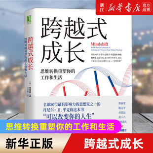 【新华书店旗舰店官网】跨越式成长(思维转换重塑你的工作和生活) 芭芭拉 奥克利 学会如何学习 终身改变 跨界转型 职业发展 正版
