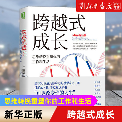 新华书店官网跨越式成长思维转换