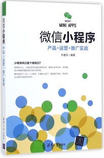 推广实战 微信小程序 运营 产品