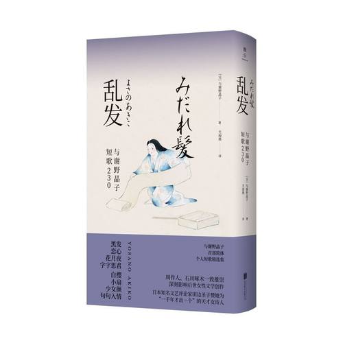 乱发(与谢野晶子短歌230)(精)