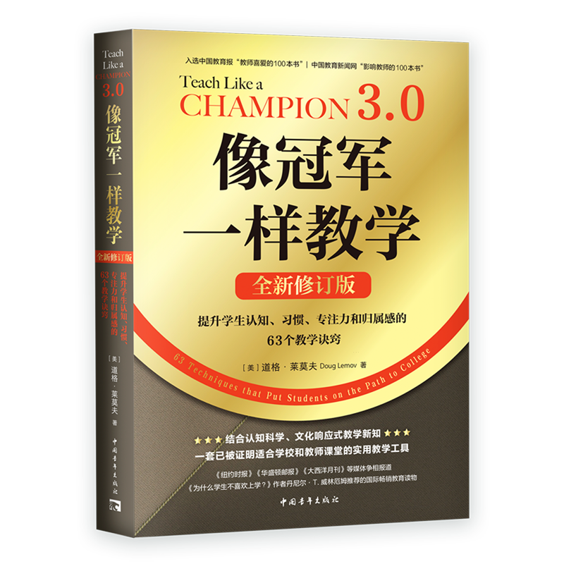 像冠军一样教学:全新修订版:提升学生认知、习惯、专注力和归属感的63个教学诀窍