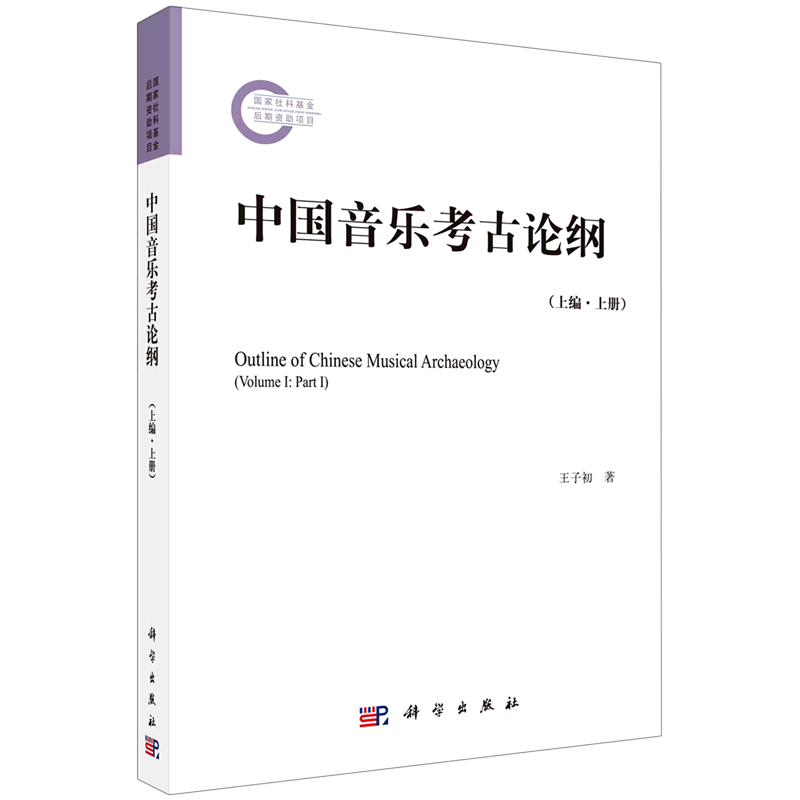 中国音乐考古论纲(上编上)