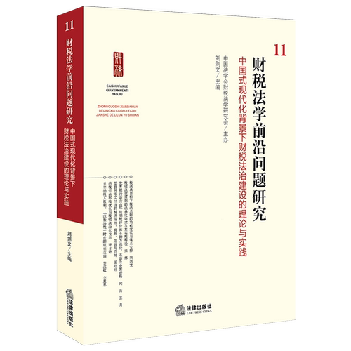 财税法学前沿问题研究11：中国式现代化背景下财税法治建设的理论与实践财政法税法法的理论研究中国法学综合刘剑文