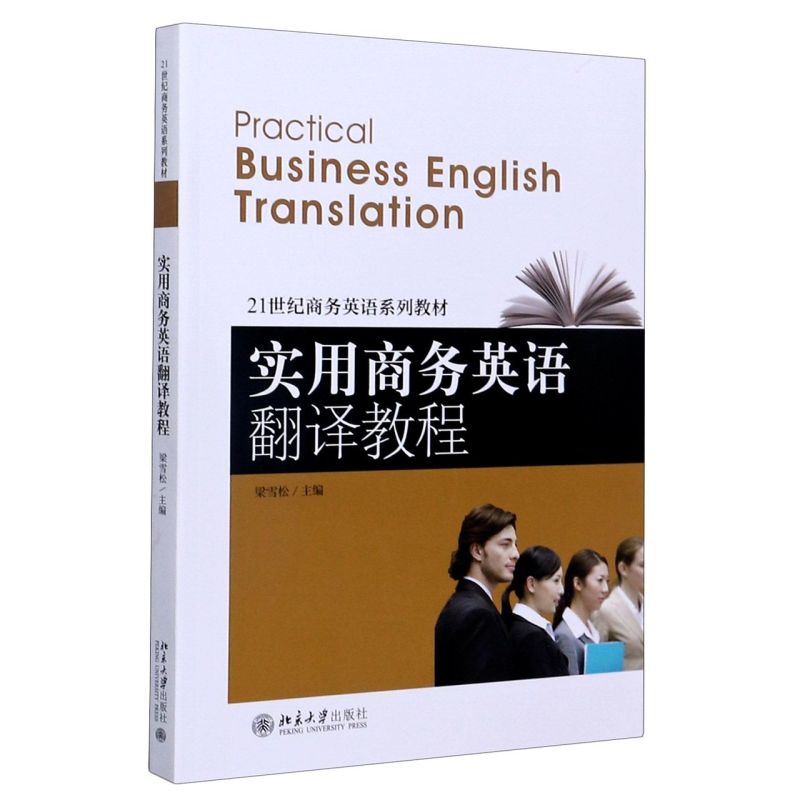 实用商务英语翻译教程(21世纪商务英语系列教材)-封面