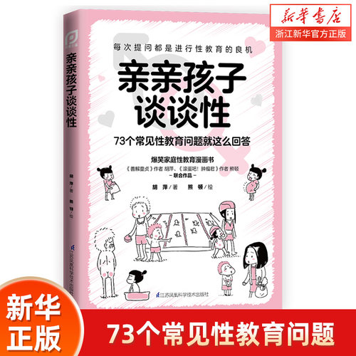 亲亲孩子谈谈性新华书店