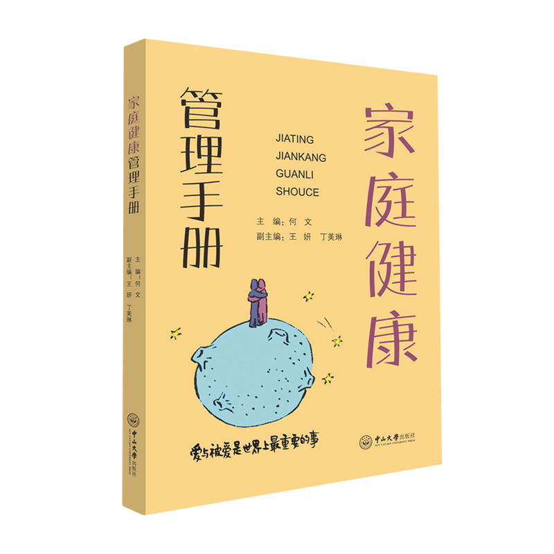 【新华书店旗舰店】家庭健康管理手册 爱与被爱是世界上最重要的事 对家庭健康管理有一个系统的认识 正版书籍