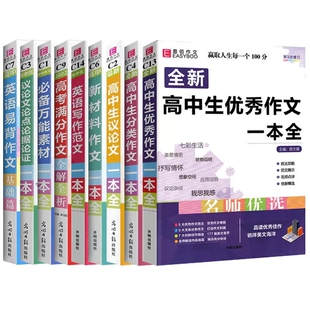 2023高中生议论文一本全易佰作文高中生记叙文一本全高中语文作文辅导用书高一高二高三高考满分优秀作文大全精选素材大全写作技巧