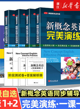 新概念英语之完美演练1上1下2上2下精华版一课一练1册2册 外文出版社 新概念英语12教材配套同步练习 新概念英语教材辅导课后练习