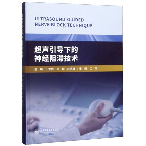 超声引导下的神经阻滞技术(精)