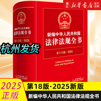2025新版新编中华人民共和国法律法规全书第十八18版法官检察官律师法学生法律法规部门规章司法实务工具书法律法规全书