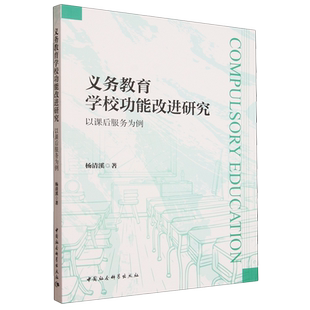 以课后服务为例 义务教育学校功能改进研究