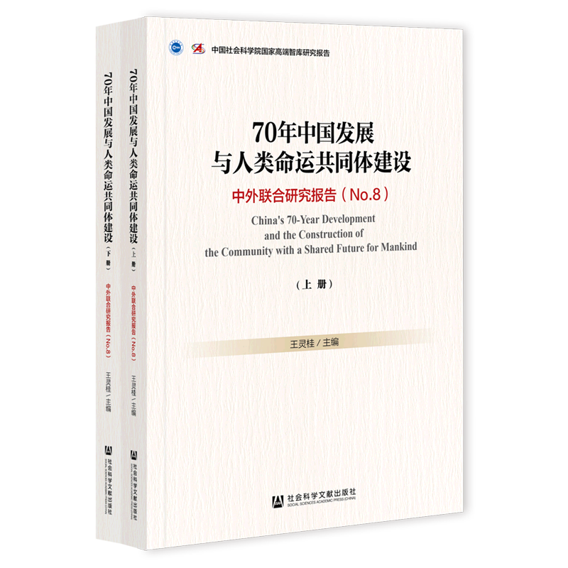 70年中国发展与人类命运共同体建设:上下册.中外联合研究报