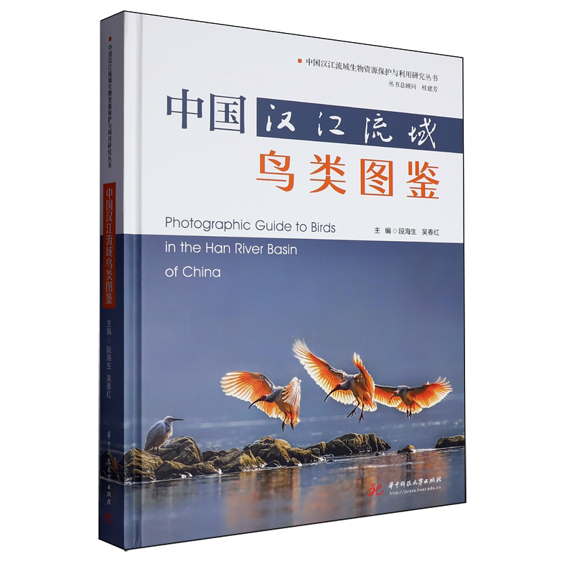 中国汉江流域鸟类图鉴