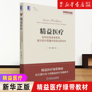 精益医疗 戴珒 企业文化 罗伟 新华书店旗舰店官网 流程 如何改善患者服务 医院管理 提升医疗质量和医院运营效率