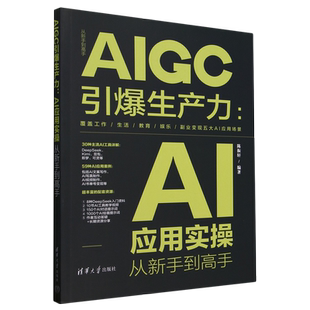 AIGC引爆生产力:AI应用实操从新手到高手