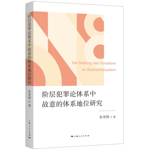 阶层犯罪论体系中故意的体系地位研究