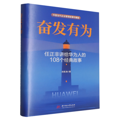 奋发有为:任正非讲给华为人的108个经典故事中国当代企业管理故事