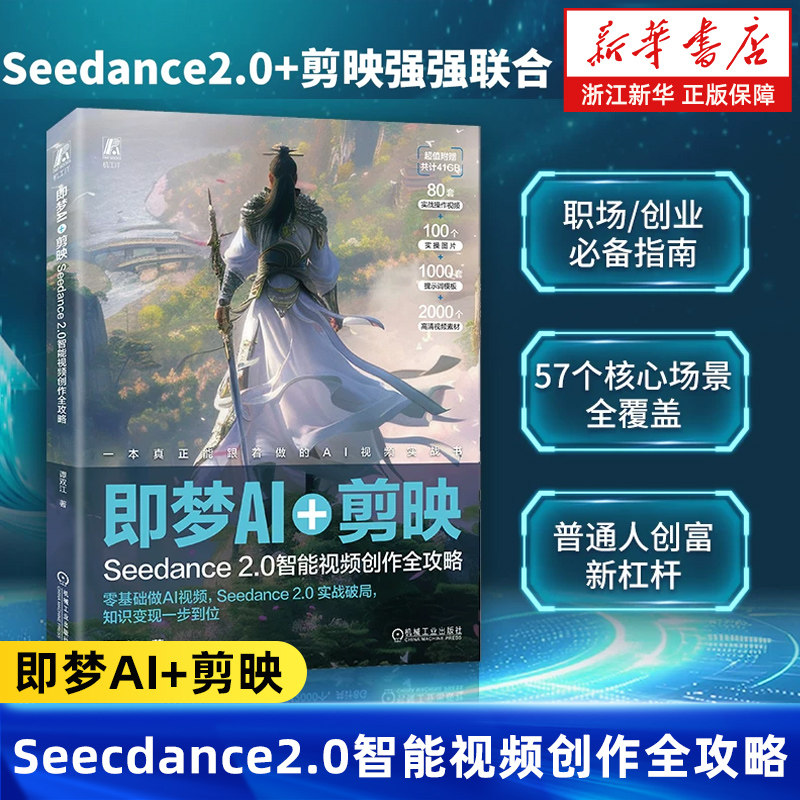 即梦AI+剪映 Seedance2.0智能视频创作全攻略 谭双江 1人电影工作室 0基础 自媒体人 手把手 一人搞定从创意到成片