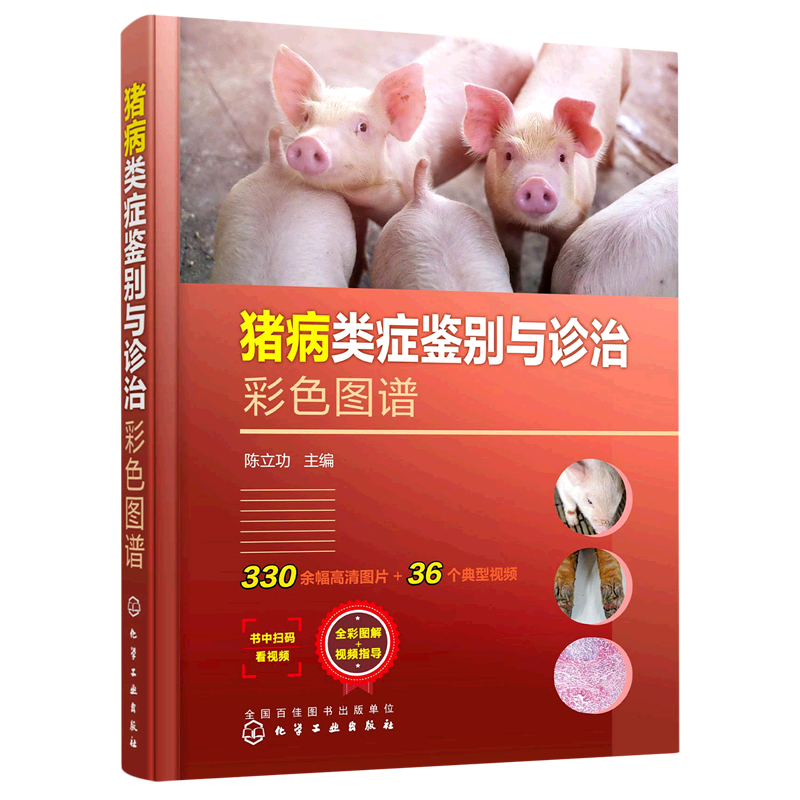 猪病类症鉴别与诊治彩色图谱 陈立功 35个猪病教学视频 细菌病寄生虫病螺旋体病支原体病立克次体 猪场兽医养猪专业大户技术指导书