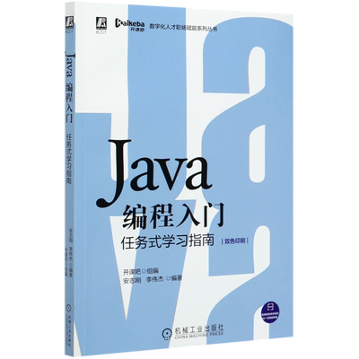 【新华书店】Java编程入门(任务式学习指南双色印刷)/数字化人才职场赋能系列丛书