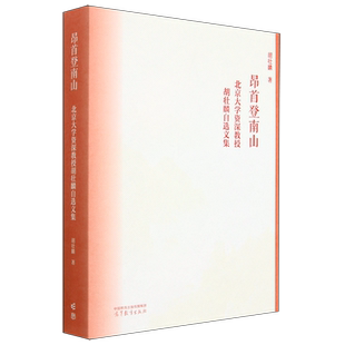 昂首登南山:北京大学资深教授胡壮麟自选文集