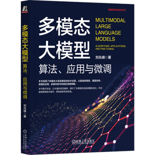 多模态大模型 算法 应用与微调 刘兆峰 智能系统与技术丛书 深入架构和算法 实操部署优化 多模态大模型技术