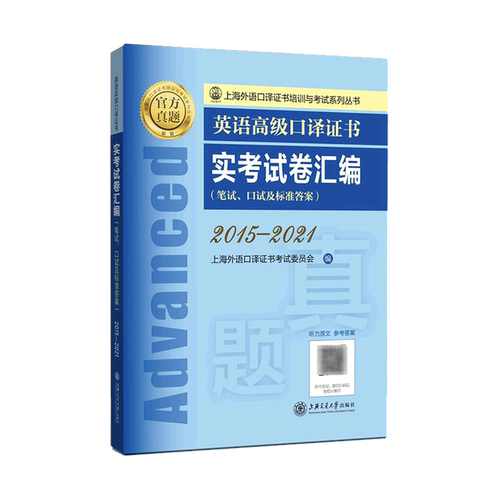 英语高级口译证书实考试卷汇编.2015-2021
