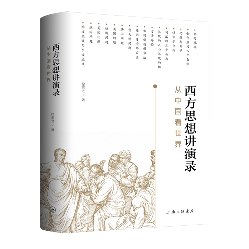 西方思想讲演录:从中国看世界