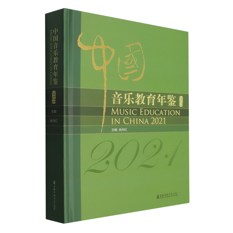 中国音乐教育年鉴.2021:汉英对照