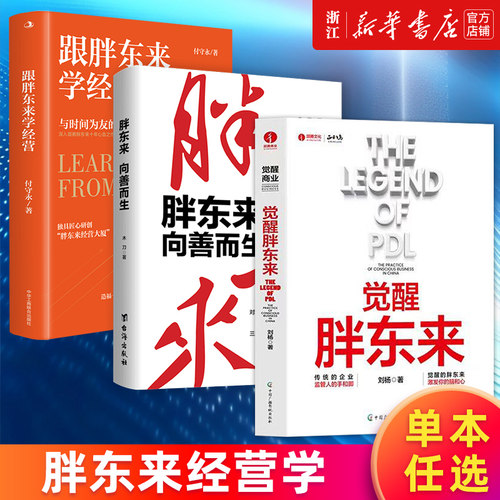 【多册任选】胖东来:向善而生 觉醒胖东来 刘杨木刀等著 跟胖东来学经营 等书 关于于东来的书 胖东来的店 新华官网正版