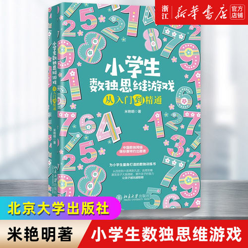 小学生数独思维游戏从入门到精通