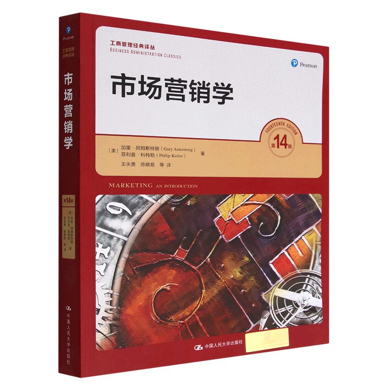 市场营销学(第14版)/工商管理经典译丛
