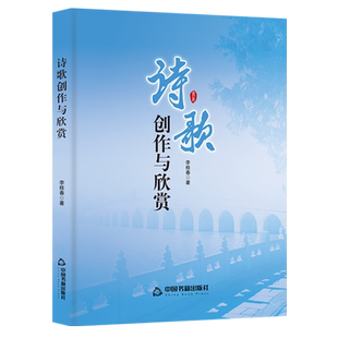 社 中国书籍出版 诗歌创作与欣赏 李桂春