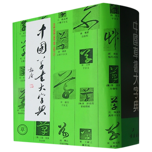 中国草书大字典