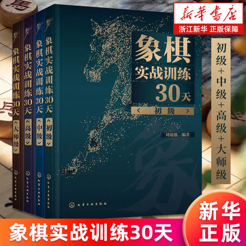 象棋实战训练30天4册 初级 中级 高级 大师级 棋谱入门杀法残局开局中局盲棋记忆专项强化训练象棋战术精解分类战术提高书籍
