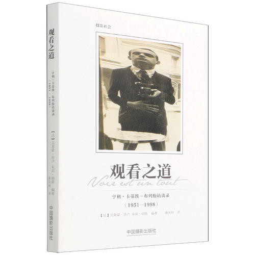 观看之道(亨利·卡蒂埃-布列松访谈录1951-1998)(精)