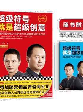 【新华书店旗舰店官网】超级符号就是超级创意 华与华战略营销传奇方法华杉华楠十周年纪念版海底捞西贝厨邦汉庭经典入门 正版书