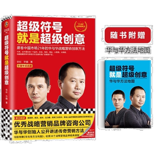 【新华书店旗舰店官网】超级符号就是超级创意 华与华战略营销传奇方法华杉华楠十周年纪念版海底捞西贝厨邦汉庭经典入门 正版书