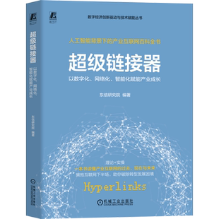智能化赋能产业成长 网络化 超级链接器 以数字化