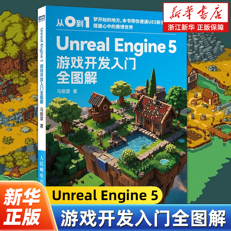 Unreal Engine 5 ue教程书籍 ue5游戏开发入门  游戏开发制作 3D游戏渲染 人民邮电出版社