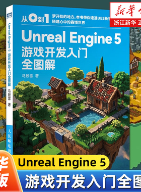 Unreal Engine 5 ue教程书籍 ue5游戏开发入门  游戏开发制作 3D游戏渲染 人民邮电出版社